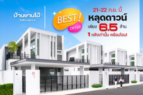 BEST OFFER บ้านหลุดดาวน์ 6.5 ล้าน