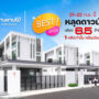 BEST OFFER บ้านหลุดดาวน์ 6.5 ล้าน