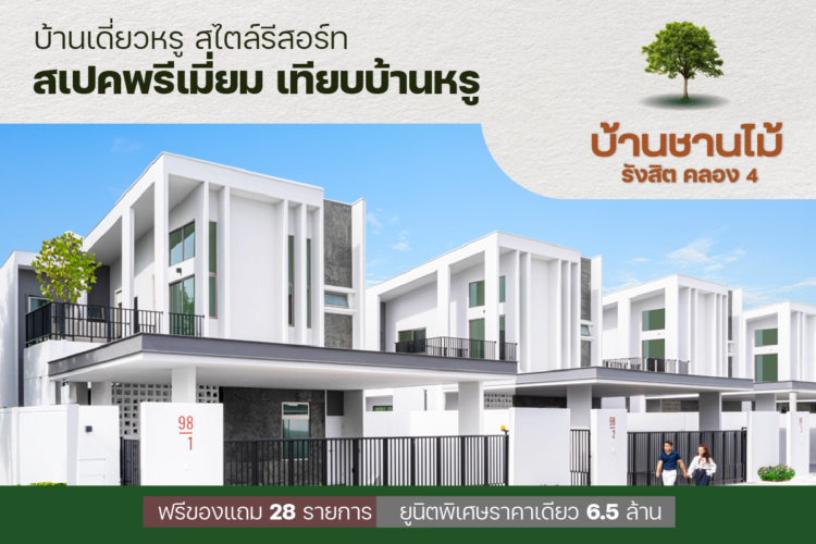 บ้านเดี่ยวหรูสไตล์รีสอร์ท สเปคพรีเมี่ยม เทียบบ้านหรู