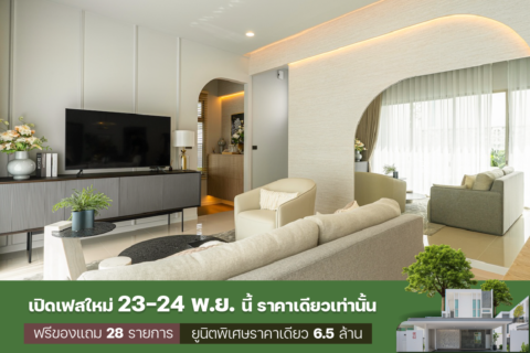 เปิดเฟสใหม่ 23-24 พ.ย. นี้ ราคาเดียวเท่านั้น